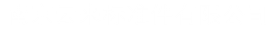 南京云來標準件有限公司